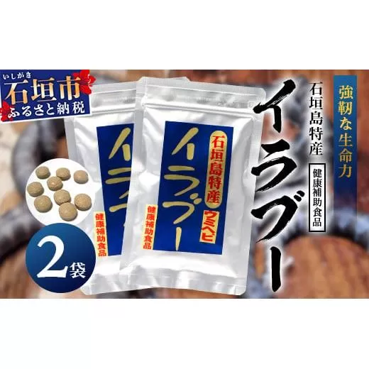 石垣島産「イラブー(海ヘビ)」粉末 120粒入り×２袋　健康補助食品・約２ヶ月分【 海へび 海蛇 栄養補助食品 サプリメント サプリ 錠 粒 アミノ酸 ミネラル ビタミン 】SI-73