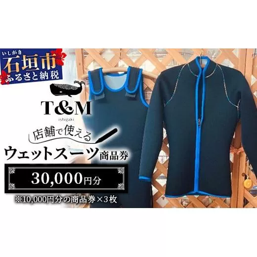 マリンショップT&Mのフルオーダーウエットスーツ購入で使える商品券30,000円分（何枚でもお申込可）【沖縄県 石垣市 ウエットスーツ 海 ダイバー フルオーダーウエットスーツ 商品券】MT-2