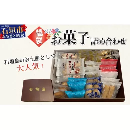 ≪福袋≫石垣島のお土産として大人気！お菓子詰め合わせ【お土産でも大人気】【お菓子の詰め合わせ】 KB-187