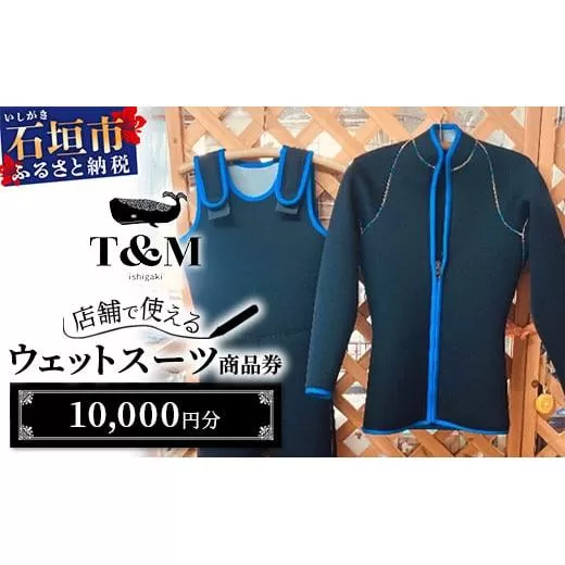 マリンショップT&Mのフルオーダーウエットスーツ購入で使える商品券10,000円分（何枚でもお申込可）【沖縄県 石垣市 ウエットスーツ 海 ダイバー フルオーダーウエットスーツ 商品券】MT-1 