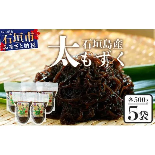 石垣島産 八重山地方で育った養殖もずく5パック・内容量500g×5 合計2.5kg【 沖縄県 石垣市 養殖 水雲 海藻 もずく フコイダン 塩もずく 太もずく 沖縄もずく】SI-71
