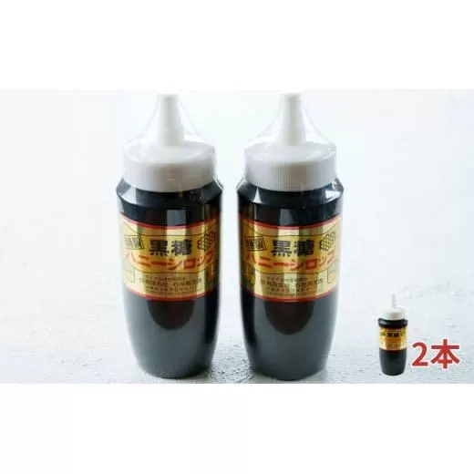 黒糖ハニーシロップ 500g入×２本・石垣島産【 沖縄県 石垣市 ソース シロップ トッピング スイーツ 黒糖 蜂蜜 ハニー お菓子 甘味 】SI-54