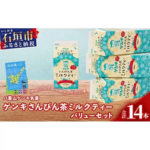 【ふるさと納税限定】八重山ゲンキ乳業 ゲンキさんぴん茶ミルクティーバリューセット【 石垣 ミルクティー さんぴん茶 ゲンキ乳業 】GN-6-1