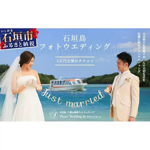 石垣島フォトウェディング【5万円分割引チケット】【 沖縄 石垣 フォト ウェディング ツアー サロン チケット 】SD-3
