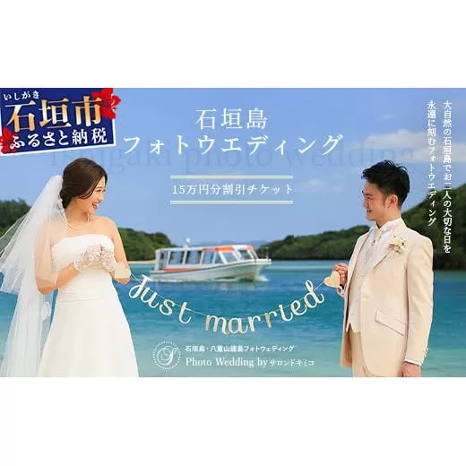 石垣島フォトウェディング【15万円分割引チケット】【 沖縄 石垣 フォト ウェディング ツアー サロン チケット 】SD-1