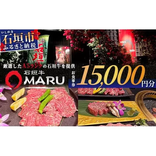石垣牛MARUでの焼肉 お食事券 15000円分【 沖縄 石垣 焼肉 食事 券 チケット 石垣牛 】IM-4