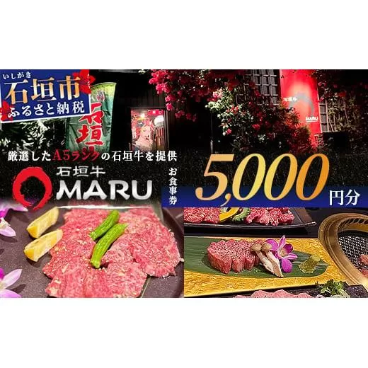 石垣牛MARUでの焼肉 お食事券 5000円分【 沖縄 石垣 焼肉 食事 券 チケット 石垣牛 】IM-2