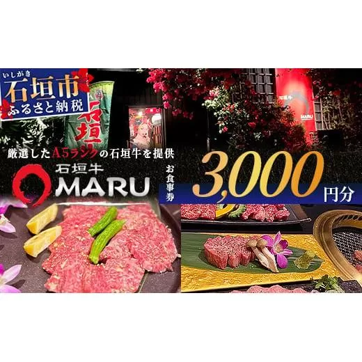 石垣牛MARUでの焼肉 お食事券 3000円分【 沖縄 石垣 焼肉 食事 券 チケット 石垣牛 】IM-1