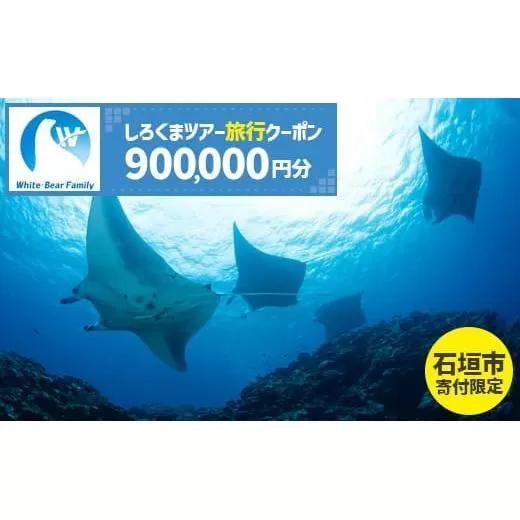 【石垣市】しろくまツアーで利用可能なWEB旅行クーポン (900,000円分)【 沖縄県 石垣市 石垣島 ツアー 紙券 クーポン 旅行券 クーポン券 旅行 宿泊 観光 旅 】WB-15