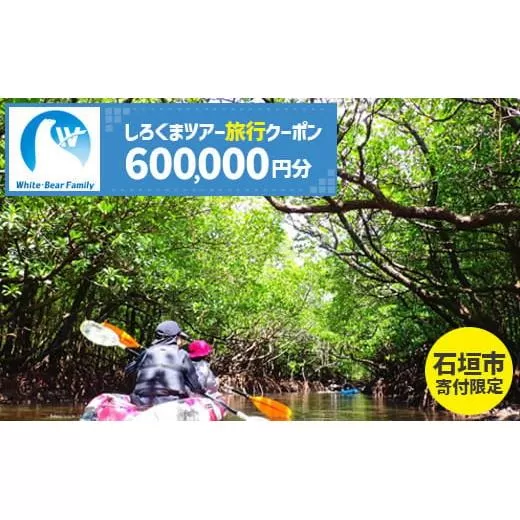 【石垣市】しろくまツアーで利用可能なWEB旅行クーポン (600,000円分)【 沖縄県 石垣市 石垣島 ツアー 紙券 クーポン 旅行券 クーポン券 旅行 宿泊 観光 旅 】WB-14