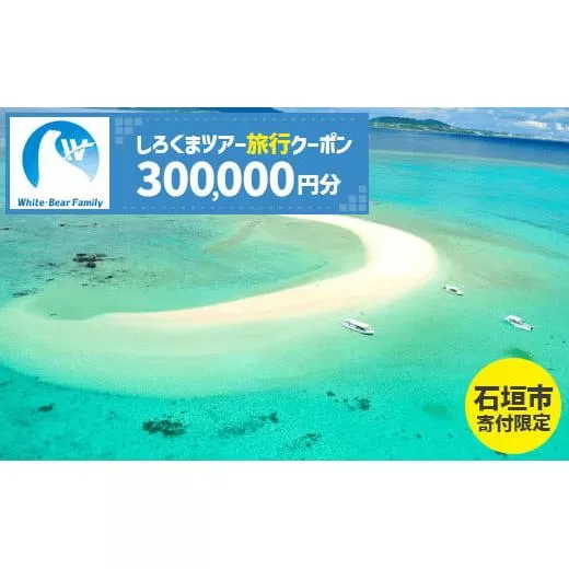 【石垣市】しろくまツアーで利用可能なWEB旅行クーポン (300,000円分)【 沖縄県 石垣市 石垣島 ツアー 紙券 クーポン 旅行券 クーポン券 旅行 宿泊 観光 旅 】WB-12