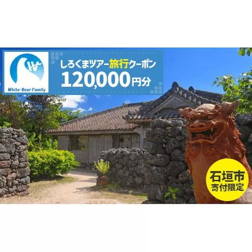 【石垣市】しろくまツアーで利用可能なWEB旅行クーポン (120,000円分)【 沖縄県 石垣市 石垣島 ツアー 紙券 クーポン 旅行券 クーポン券 旅行 宿泊 観光 旅 】WB-10
