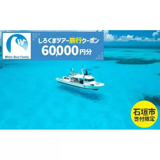 【石垣市】しろくまツアーで利用可能なWEB旅行クーポン (60,000円分)【 沖縄県 石垣市 石垣島 ツアー 紙券 クーポン 旅行券 クーポン券 旅行 宿泊 観光 旅 】WB-8