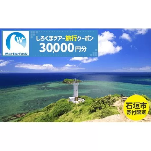 【石垣市】しろくまツアーで利用可能なWEB旅行クーポン (30,000円分)【 沖縄県 石垣市 石垣島 ツアー 紙券 クーポン 旅行券 クーポン券 旅行 宿泊 観光 旅 】WB-6