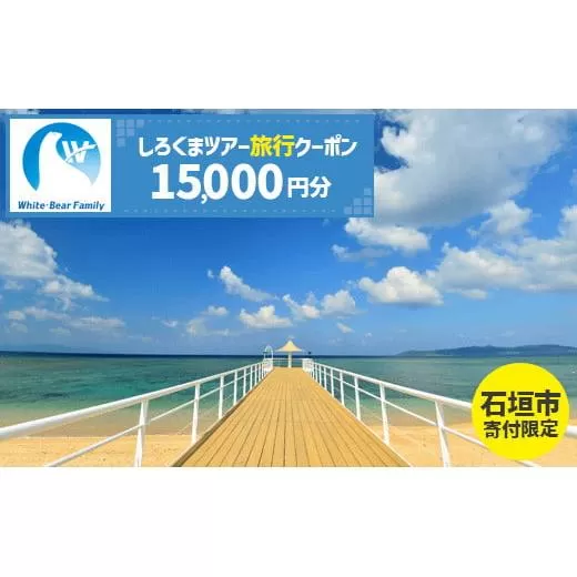 【石垣市】しろくまツアーで利用可能なWEB旅行クーポン (15,000円分)【 沖縄県 石垣市 石垣島 ツアー 紙券 クーポン 旅行券 クーポン券 旅行 宿泊 観光 旅 】WB-5