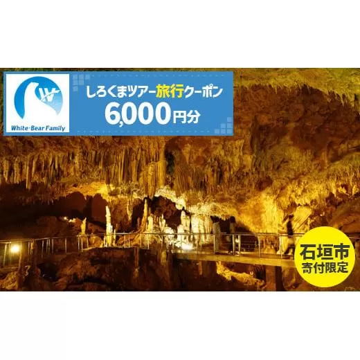 【石垣市】しろくまツアーで利用可能なWEB旅行クーポン (6,000円分)【 沖縄県 石垣市 石垣島 ツアー 紙券 クーポン 旅行券 クーポン券 旅行 宿泊 観光 旅 】WB-2