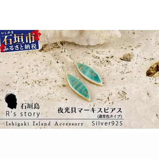 夜光貝マーキスピアス 通常色タイプ[ 国産 夜光貝 ピアス アクセサリー 沖縄県 沖縄 琉球 八重山 八重山諸島 石垣島 石垣市 石垣 沖縄産 ]RY-5-2