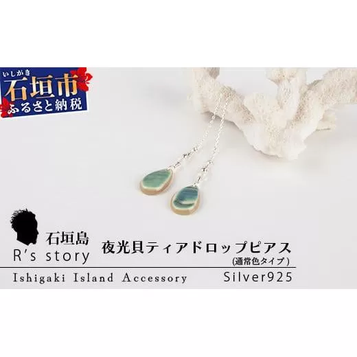 夜光貝ティアドロップピアス　通常色タイプ【 国産  夜光貝 ピアス アクセサリー  沖縄県 沖縄 琉球 八重山 八重山諸島 石垣島 石垣市 石垣 沖縄産 】RY-4-2