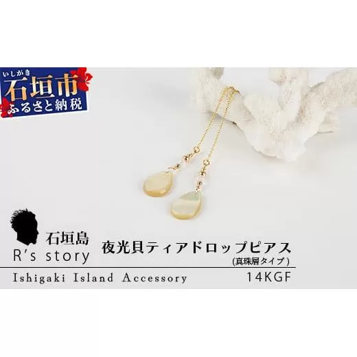 夜光貝ティアドロップピアス 真珠層タイプ[ 国産 夜光貝 ピアス アクセサリー 沖縄県 沖縄 琉球 八重山 八重山諸島 石垣島 石垣市 石垣 沖縄産 ]RY-4-1