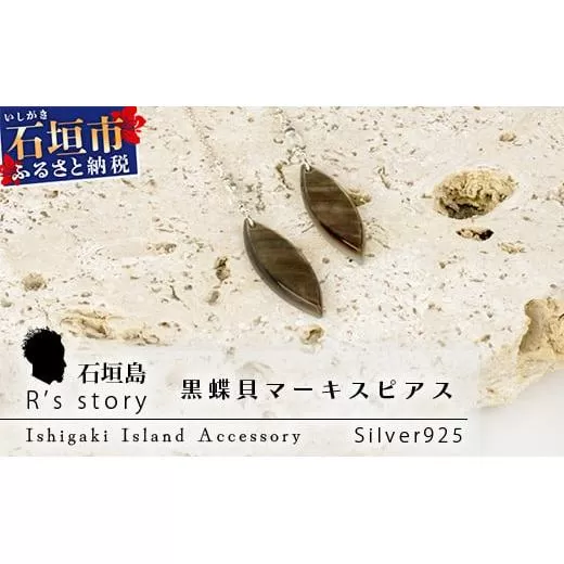 黒蝶貝マーキスピアス【 国産  黒蝶貝 ピアス アクセサリー  沖縄県 沖縄 琉球 八重山 八重山諸島 石垣島 石垣市 石垣 沖縄産 】RY-3-black