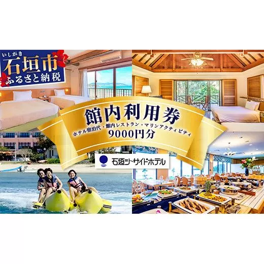石垣シーサイドホテル　館内利用券 9000円分 【 宿泊 アクティビティ レストラン 国内旅行 リゾート ホテル 旅 旅行 沖縄県 石垣市 観光 】IS-14