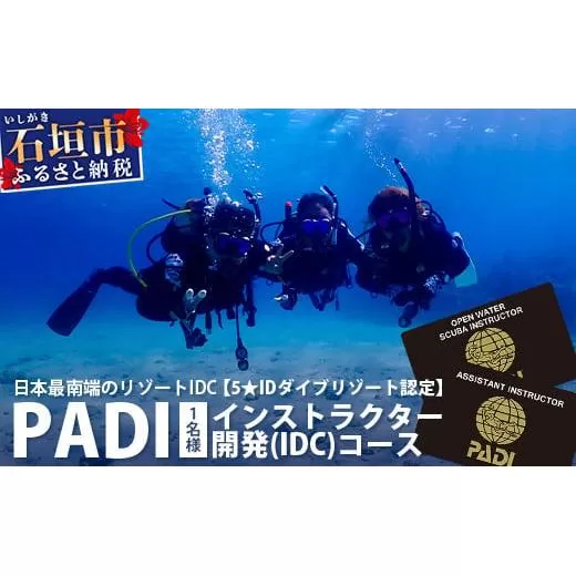 【ダイビングライセンス】PADIインストラクター開発(IDC)コース 1名様 MO-6