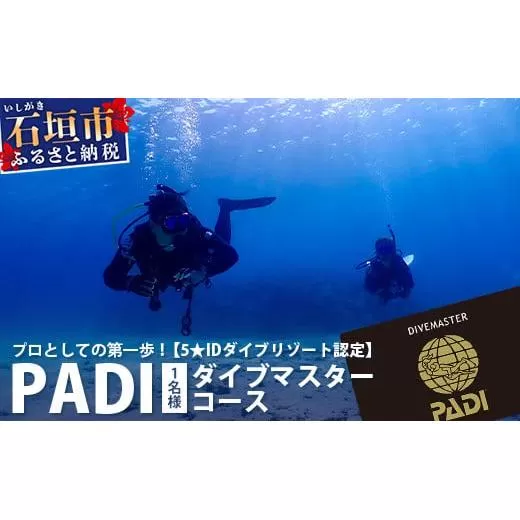 【ダイビングライセンス】PADIダイブマスターコース 7～8日間 1名様 MO-5