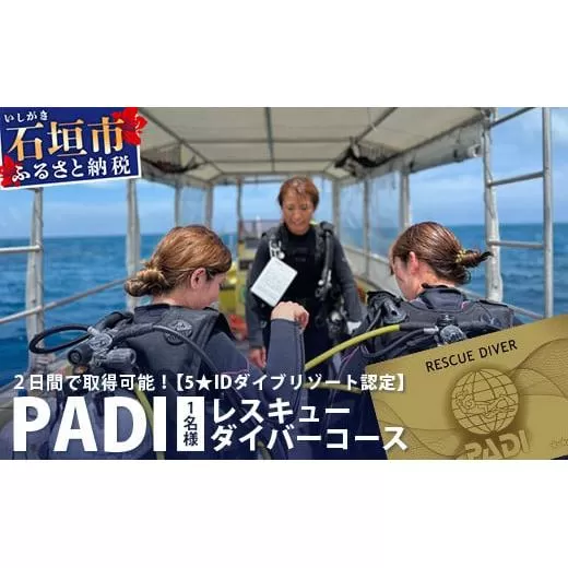 【ダイビングライセンス】PADIレスキューダイバーコース 2日間 1名様 MO-4