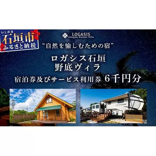ロガシス石垣野底ヴィラ 宿泊及びサービス利用券6千円分【 沖縄県 石垣島 宿泊券 アクティビティ 四輪バギー カヤック BBQ 国内旅行 リゾート ホテル 旅 旅行 宿泊補助券 観光】LG-5