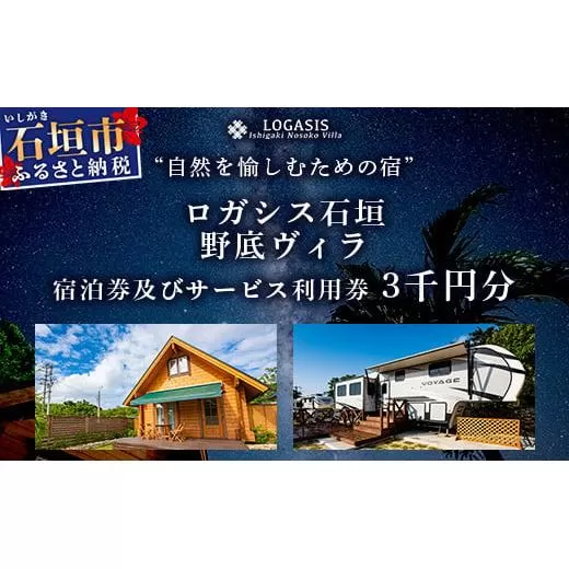 ロガシス石垣野底ヴィラ 宿泊及びサービス利用券３千円分【沖縄県 石垣島 宿泊券 アクティビティ 四輪バギー カヤック BBQ 国内旅行 リゾート ホテル 旅 旅行 宿泊補助券 観光】LG-4