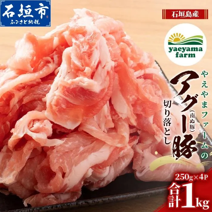 南ぬ豚 切り落とし 1kg (250g×4) 自家用 | 沖縄県石垣市 送料無料 アグー豚 豚肉 肉 石垣 石垣島 沖縄 八重山 小分け