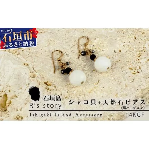 シャコ貝+天然ピアス　黒バージョン【 国産  シャコ貝 ピアス アクセサリー  沖縄県 沖縄 琉球 八重山 八重山諸島 石垣島 石垣市 石垣 沖縄産 】RY-1-black