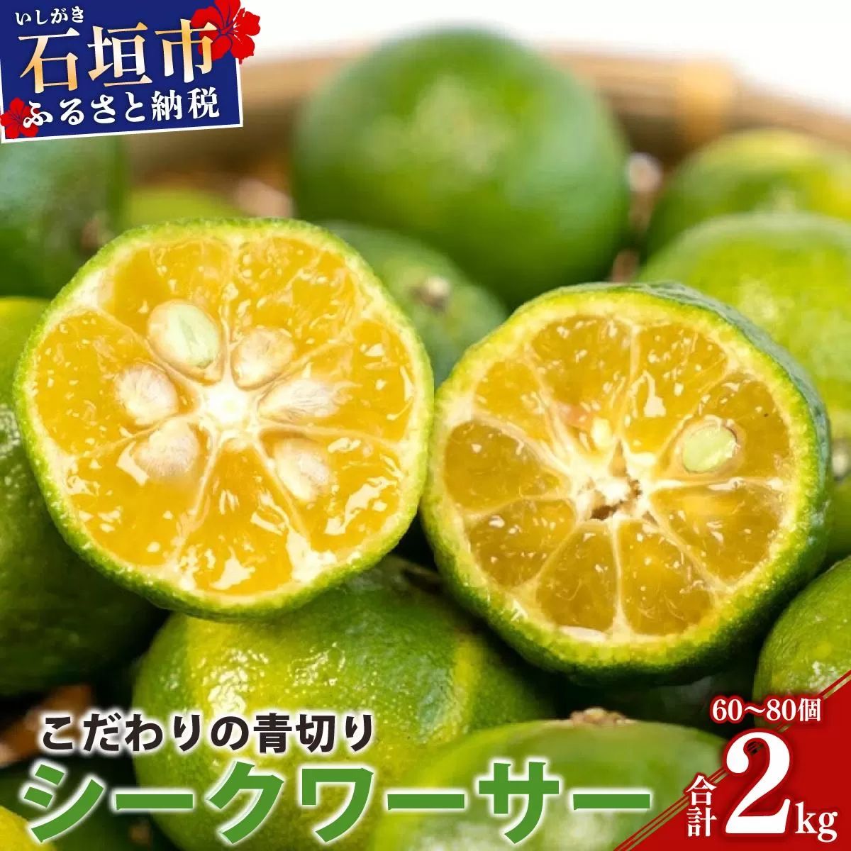 【先行予約】≪2026年8月以降順次発送≫こだわりの青切りシークワーサー 2kg 約60～80個 【 産地直送 沖縄 石垣島 石垣 八重山 シークワーサー 柑橘 フルーツ くだもの 果物 】TF-008