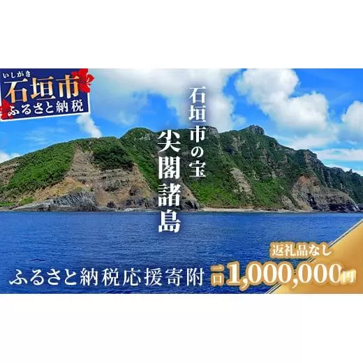 【返礼品なし】石垣市の宝「尖閣諸島」資料収集及び情報発信等事業 の為の寄附(1,000,000円)