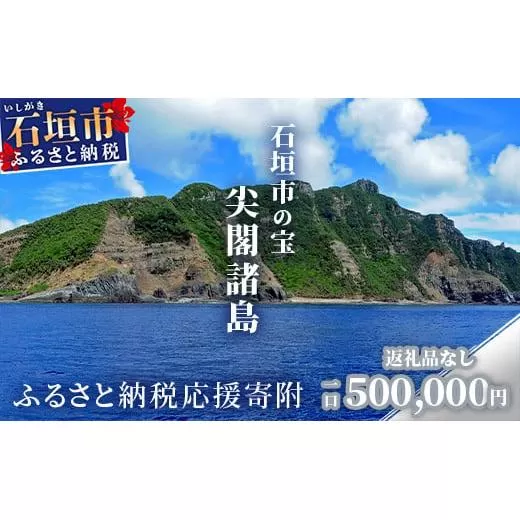 【返礼品なし】石垣市の宝「尖閣諸島」資料収集及び情報発信等事業 の為の寄附(500,000円)
