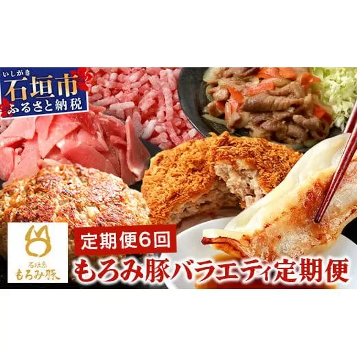 【6回定期便】もろみ豚 バラエティ定期便 | 沖縄 石垣 6ヵ月 精肉 細切れ こま切れ 小間切れ 切り落とし ミンチ ハンバーグ メンチカツ 餃子 豚肉 肉 惣菜 総菜 頒布会 もろみ みそ漬け 味噌漬け おかず AH-22-1