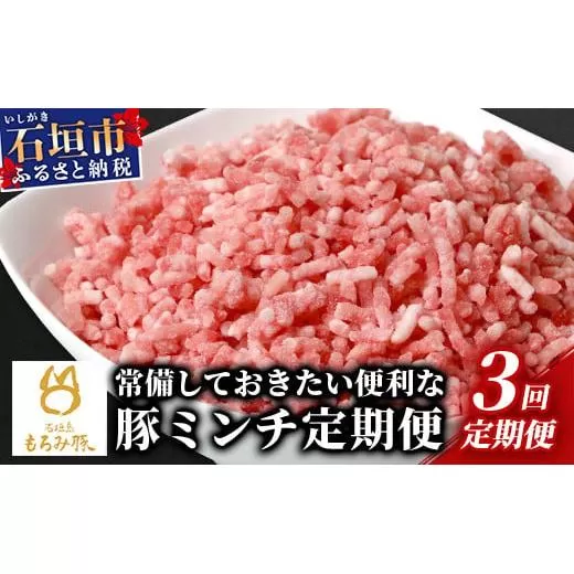 【3回定期便】【石垣島ブランド豚】もろみ豚 豚ミンチ 250g×15袋【合計3.75kg】【もろみで育てる自慢の豚肉】| 簡単 便利 小分け 3ヶ月 3か月 3ヵ月 AH-20-1