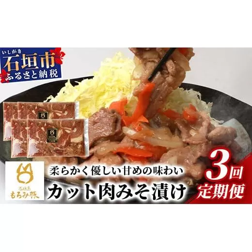 【3回定期便】【石垣島ブランド豚】もろみ豚 カット肉 味噌漬け 合計2.4kg【もろみで育てる自慢の豚肉】| みそ漬け 小分け 3ヶ月 3か月 3ヵ月 AH-19-1