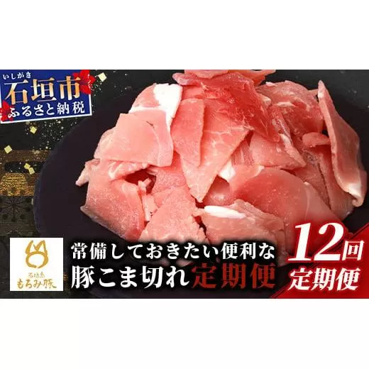 【12回定期便】【石垣島ブランド豚】もろみ豚 豚こま切れ 250g×48袋【合計12kg】【もろみで育てる自慢の豚肉】| 簡単 便利 小分け 小間切れ 細切れ 12ヶ月 12か月 12ヵ月 AH-16-1
