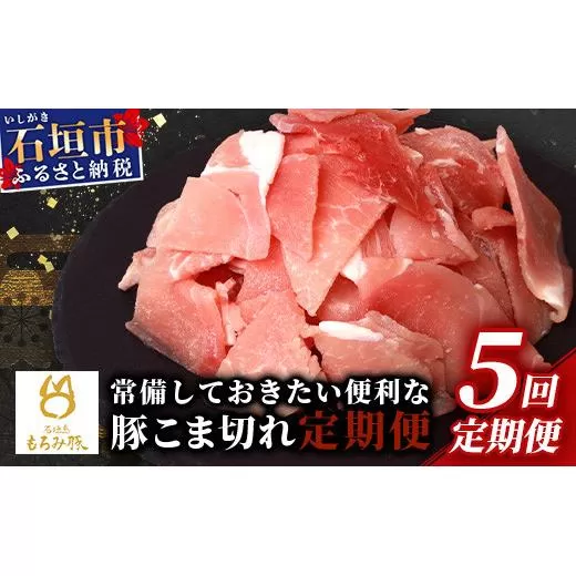 【5回定期便】【石垣島ブランド豚】もろみ豚 豚こま切れ 250g×20袋【合計5kg】【もろみで育てる自慢の豚肉】| 簡単 便利 小分け 小間切れ 細切れ 5ヶ月 5か月 5ヵ月 AH-15-1