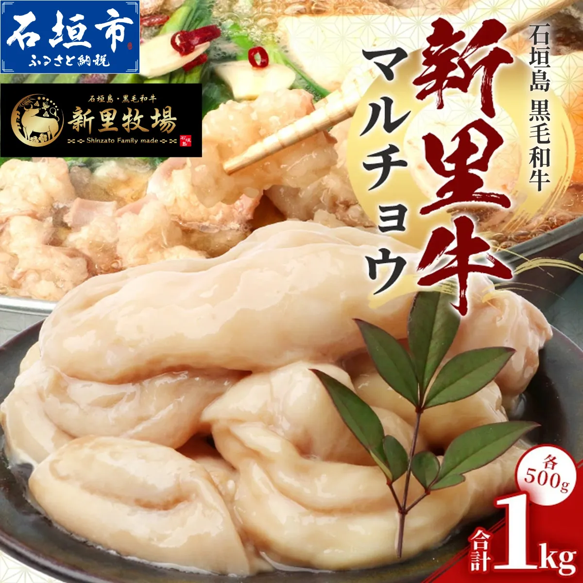 石垣島産 黒毛和牛 新里牛 マルチョウ(500g×2) 合計1kg SZ-22