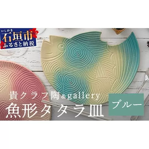 魚形タタラ皿(ブルー) 【 沖縄県 石垣市 石垣島 食器 皿 クーガーシ 陶器 手作り 工芸品 】TC-7