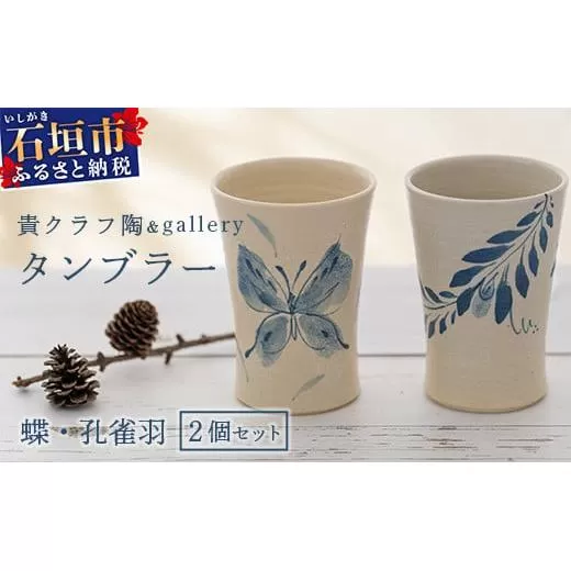 タンブラー 2個セット 白 (絵柄:蝶・孔雀羽) 【 沖縄県 石垣市 石垣島 食器 タンブラー 陶器 手作り 工芸品 セット 】TC-5