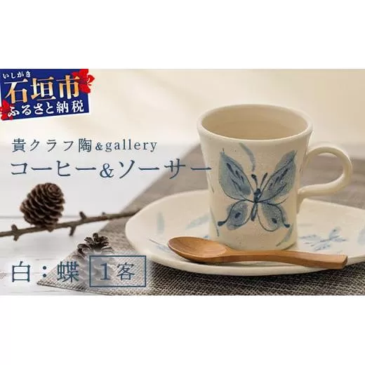 コーヒーカップ＆ソーサー 白 (絵柄：蝶) 【 沖縄県 石垣市 石垣島 食器 マグ マグカップ コーヒー 陶器 手作り 工芸品 セット 】TC-4