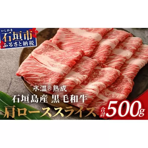 【氷温®熟成】石垣島産 黒毛和牛 肩ローススライス 500g お肉 肉 牛肉 冷凍 すきやき すき焼き 牛丼 和牛 しゃぶしゃぶ 八重山食肉センター 肩ロース YC-3