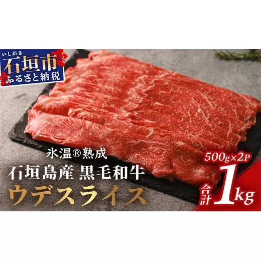 【氷温®熟成】石垣島産 黒毛和牛 ウデスライス 500g×2【合計1kg】お肉 肉 牛肉 冷凍 すきやき すき焼き 牛丼 和牛 しゃぶしゃぶ 赤身 八重山食肉センター うで ウデ YC-1