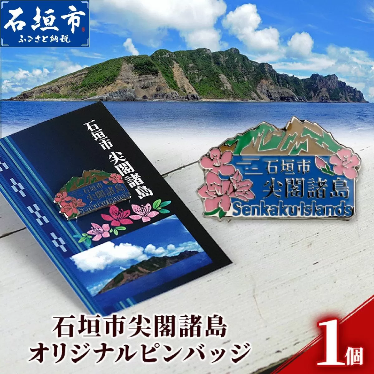 石垣市 尖閣諸島 オリジナルピンバッジ 1個 【「尖閣諸島を応援する意思表示」や「記念品」として】 魚釣島 センカクツツジ グッズ ISHIGAKI-011