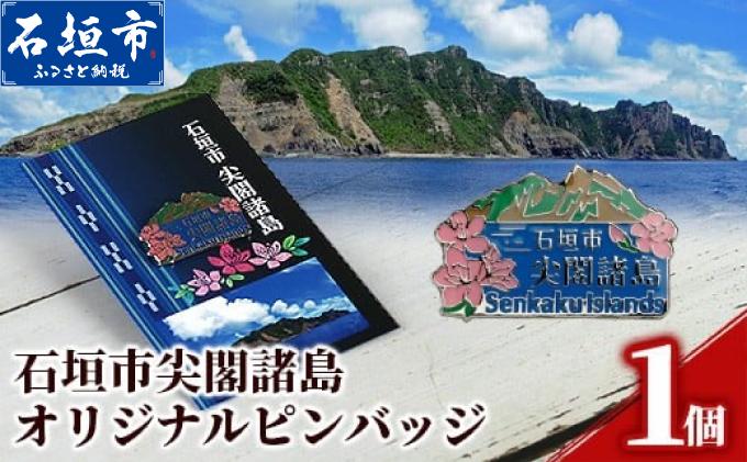 石垣市 尖閣諸島 オリジナルピンバッジ 1個 【「尖閣諸島を応援する