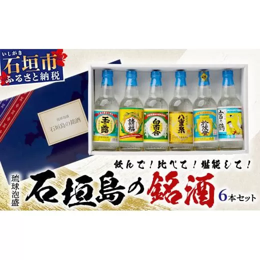 泡盛 石垣島の銘酒セット J-23 【 石垣島 泡盛 銘酒 沖縄 沖縄県 沖縄県石垣市 石垣市 飲み比べ 】
