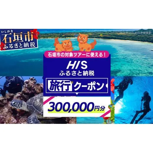 HISの沖縄県石垣市の対象ツアーに使えるふるさと納税クーポン券300,000円分【 沖縄県石垣市 石垣市 石垣島 ツアー HIS クーポン 券 300000 】HS-6